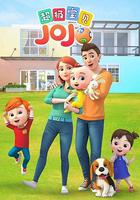 超級寶貝JOJO 線上看