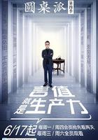 圓桌派 第四季 線上看