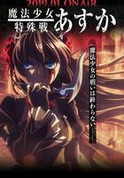 魔法少女特殊戰明日香 / 魔法少女特殊戦あすか 線上看