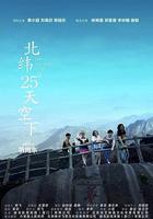 北緯25°天空下 線上看