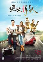 絕世情歌 線上看