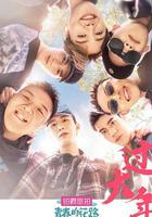 青春的花路 線上看