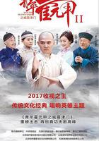 青年霍元甲之威震津門 線上看