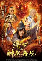 濟公之神龍再現 線上看