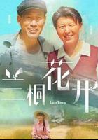 蘭桐花開 線上看