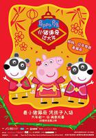 小豬佩奇過大年 線上看