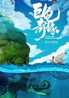 江海漁童之巨龜奇緣 線上看