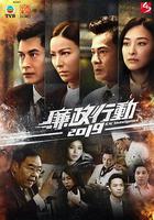 廉政行動2019 線上看