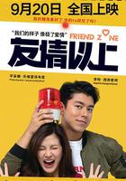 友情以上 / ระวัง..สิ้นสุดทางเพื่อน 線上看