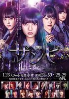 殘美 / ザンビ 線上看