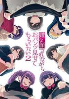 一臉嫌棄表情的妹子給你看胖次 第二季 / 嫌な顔されながらおパンツ見せてもらいたい 2期 線上看