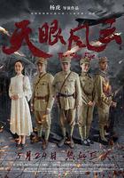 天眼風雲 線上看