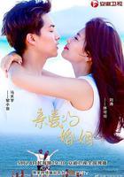 親愛的婚姻 線上看