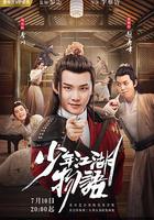 少年江湖物語 線上看