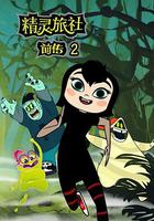 精靈旅社 第二季 線上看