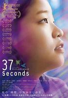 37秒 / 37セカンズ 線上看