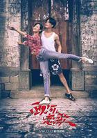 西河戀歌 線上看