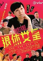 退休女皇 線上看