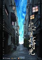 流淌的美好時光 線上看