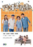 鬥陣來鬧熱 線上看