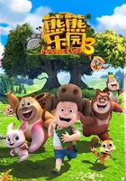 熊熊樂園3 線上看