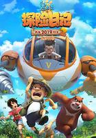 熊出沒之探險日記2 線上看