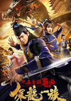 保龍一族之五音鎮魔曲 線上看