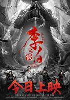 李白之天火燎原 線上看