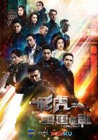 飛虎之雷霆極戰 線上看