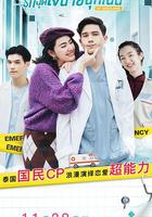 愛的警報器 / รักฉุดใจนายฉุกเฉิน 線上看