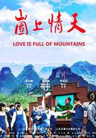 崮上情天 線上看