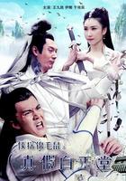 俠探錦毛鼠之真假白玉堂 線上看