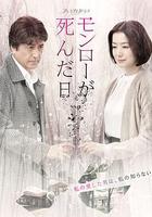 夢露死亡之日 / モンローが死んだ日 線上看