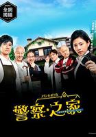 警察之家 / メゾン・ド・ポリス 線上看