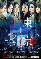 東京二十三區女 線上看