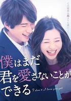 我可能不會愛你 / 僕はまだ君を愛さないことができる 線上看