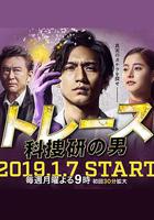 Trace～科搜研的男人 / トレース～科捜研の男～ 線上看