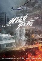 極速救援 線上看