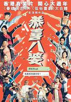 恭喜八婆 線上看