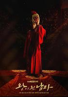 雙面君王 / 왕이 된 남자 線上看