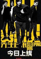 奔流犬：先生歸來 線上看