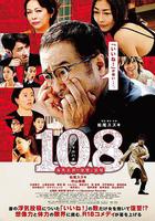 108 ~海馬五郎的復仇與冒險~ 線上看