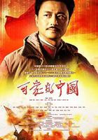 可愛的中國 線上看