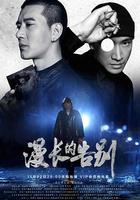 漫長的告別 線上看