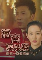 富商謀殺案 線上看