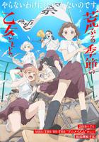 騷動時節的少女們啊 / 荒ぶる季節の乙女どもよ。 線上看