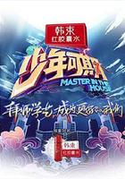 少年可期 線上看