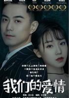 我們的愛情 線上看