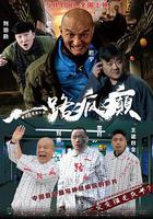 一路瘋癲 線上看