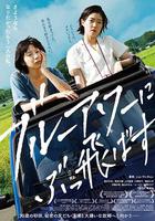 在藍色時分飛翔 / ブルーアワーにぶっ飛ばす 線上看